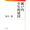 瀬戸内少年野球団