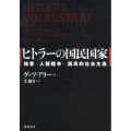 ヒトラーの国民国家 強奪・人種戦争・国民的社会主義