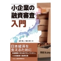 小企業の融資審査入門