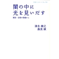 闇の中に光を見いだす 貧困・自殺の現場から