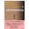 [3]人智学的共同体形成論