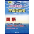 2025 大学入学共通テスト 実戦問題集 国語