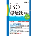 新・よくわかるISO環境法2024[改訂第19版] ISO14001と環境関連法規