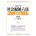 ミネルヴァ社会福祉六法2024[令和6年版]