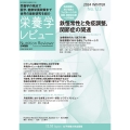 栄養学レビュー 第32巻2号 No.123