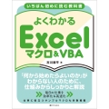 いちばん初めに読む教科書 よくわかる Excelマクロ&VBA