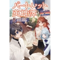 バートレット英雄譚 (5) スローライフしたいのにできない弱小貴族奮闘記