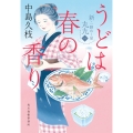 うどは春の香り 新・一膳めし屋丸九(一)