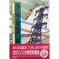 高圧線と電磁波公害