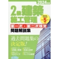 2級建築施工管理第一次・第二次検定問題解説集 2024年版