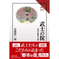 武士の掟 中世の都市と道
