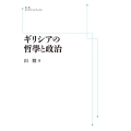 ギリシアの哲学と政治
