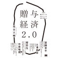 贈与経済2.0 お金を稼がなくても生きていける世界で暮らす