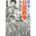 新装版 ロシアから見た日露戦争