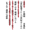 16世紀後半から19世紀はじめの朝鮮・日本・琉球における〈朱子学〉遷移の諸相
