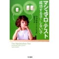 マシュマロ・テスト 成功する子・しない子