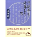 円周率を計算した男