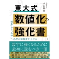 東大式 数値化の強化書
