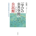 「学びの公共空間」としての公民館 九条俳句訴訟が問いかけるもの