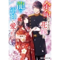 余命わずかな花嫁は龍の軍神に愛される