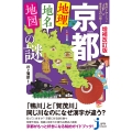 増補改訂版 京都「地理・地名・地図」の謎 意外と知らない"古都"の歴史を読み解く!
