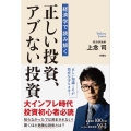 経済学で読み解く 正しい投資、アブない投資