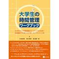 大学生の時間管理ワークブック ADHDタイプや発達障害グレーゾーンでも大丈夫! 効率重視でやる気が出る失敗しないマネジメント術