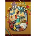 虹いろ図書館のへびおとこ