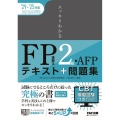 スッキリわかるFP技能士2級・AFP 2024-2025年版 スッキリわかるシリーズ