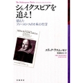 シェイクスピアを追え! 消えたファースト・フォリオ本の行方