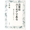吾輩はユーモアである 漱石の誘笑パレード