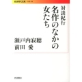 名作のなかの女たち 対談紀行