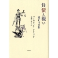 負債と報い 豊かさの影