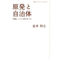 原発と自治体 「核害」とどう向き合うか