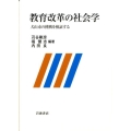教育改革の社会学 犬山市の挑戦を検証する