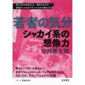 シャカイ系の想像力