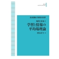 物理と情報2 学習と情報の平均場理論 [POD] 岩波オンデマンドブックス