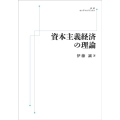 資本主義経済の理論 [POD] 岩波オンデマンドブックス