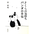 さくらの気持ち パンダの苦悩