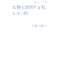 女性を活用する国、しない国