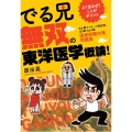 よく出るぜ!ここがポイント でる兄 無双の東洋医学概論!-あん摩マッサージ指圧師、はり師・きゅう師 国家試験対策問題