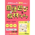 苦手さのある子も夢中になる 国語遊び&教材アイデア