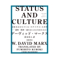 STATUS AND CULTURE 文化をかたちづくる〈ステイタス〉の力学 感性・慣習・流行はいかに生まれるか?