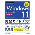 今すぐ使えるかんたん Windows 11 完全ガイドブック 困った解決&便利技 Copilot対応[改訂第3版]