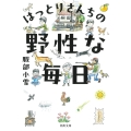 はっとりさんちの野性な毎日