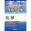 2025 大学入学共通テスト 実戦問題集 化学