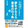 4人の息子を甲子園に送った父が教える 夢をかなえる黄金の5ヵ条