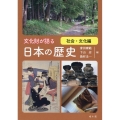 文化財が語る 日本の歴史 社会・文化編