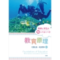 教師と学生が知っておくべき教育原理