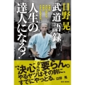 日野晃武道語録 人生の達人になる! 言葉が身体を変える。言葉が生き方を変える。